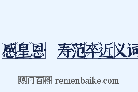 感皇恩·寿范卒近义词是什么意思的图片
